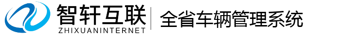 全省车辆管理系统